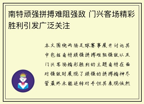 南特顽强拼搏难阻强敌 门兴客场精彩胜利引发广泛关注