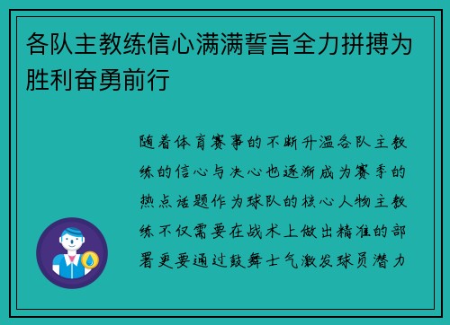 各队主教练信心满满誓言全力拼搏为胜利奋勇前行