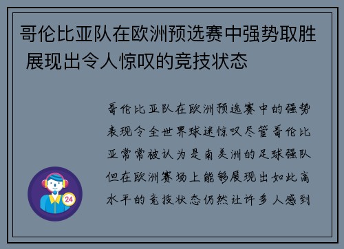 哥伦比亚队在欧洲预选赛中强势取胜 展现出令人惊叹的竞技状态