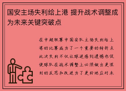 国安主场失利给上港 提升战术调整成为未来关键突破点