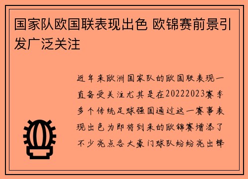 国家队欧国联表现出色 欧锦赛前景引发广泛关注
