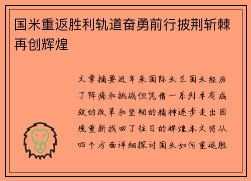 国米重返胜利轨道奋勇前行披荆斩棘再创辉煌