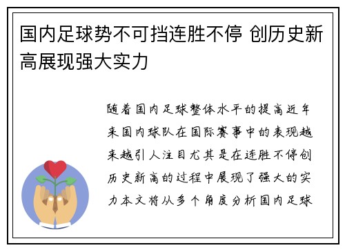国内足球势不可挡连胜不停 创历史新高展现强大实力