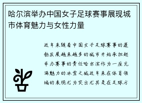 哈尔滨举办中国女子足球赛事展现城市体育魅力与女性力量