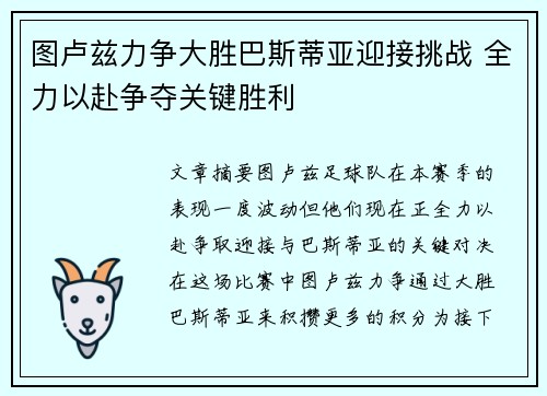 图卢兹力争大胜巴斯蒂亚迎接挑战 全力以赴争夺关键胜利