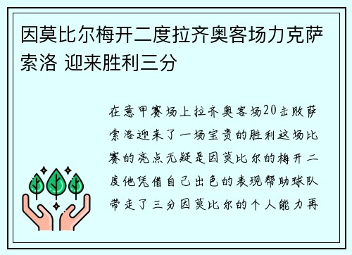 因莫比尔梅开二度拉齐奥客场力克萨索洛 迎来胜利三分