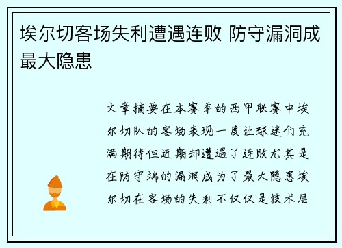 埃尔切客场失利遭遇连败 防守漏洞成最大隐患