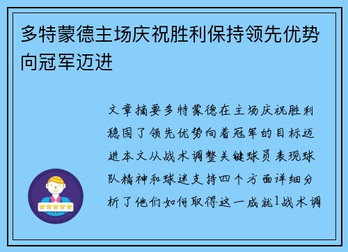 多特蒙德主场庆祝胜利保持领先优势向冠军迈进