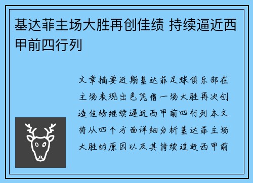 基达菲主场大胜再创佳绩 持续逼近西甲前四行列