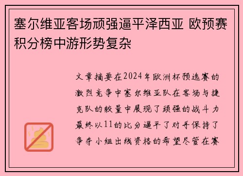 塞尔维亚客场顽强逼平泽西亚 欧预赛积分榜中游形势复杂