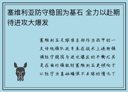 塞维利亚防守稳固为基石 全力以赴期待进攻大爆发