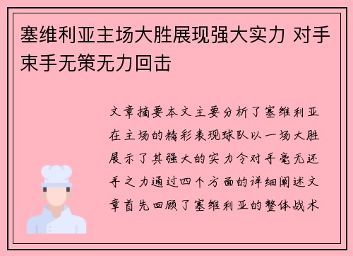 塞维利亚主场大胜展现强大实力 对手束手无策无力回击