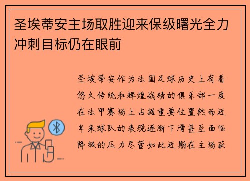 圣埃蒂安主场取胜迎来保级曙光全力冲刺目标仍在眼前