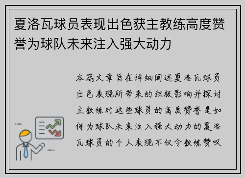 夏洛瓦球员表现出色获主教练高度赞誉为球队未来注入强大动力