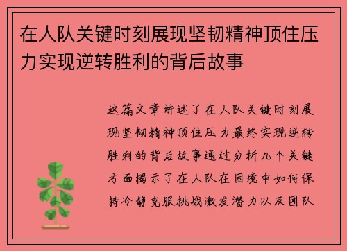 在人队关键时刻展现坚韧精神顶住压力实现逆转胜利的背后故事