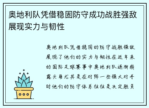 奥地利队凭借稳固防守成功战胜强敌展现实力与韧性