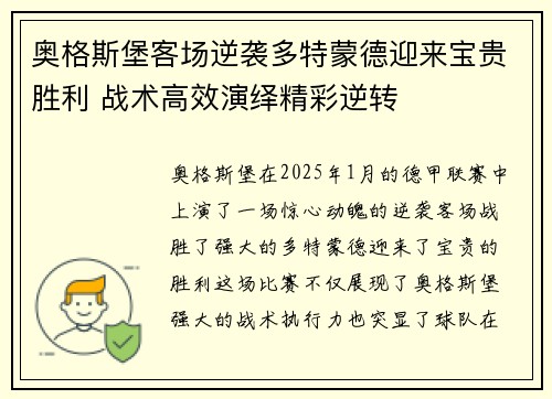 奥格斯堡客场逆袭多特蒙德迎来宝贵胜利 战术高效演绎精彩逆转