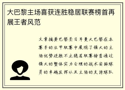 大巴黎主场喜获连胜稳居联赛榜首再展王者风范