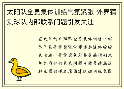 太阳队全员集体训练气氛紧张 外界猜测球队内部联系问题引发关注