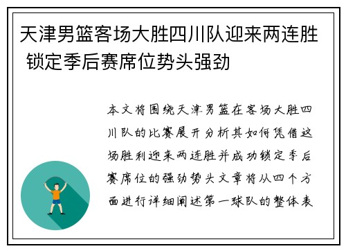 天津男篮客场大胜四川队迎来两连胜 锁定季后赛席位势头强劲