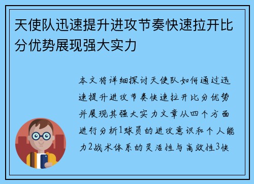天使队迅速提升进攻节奏快速拉开比分优势展现强大实力