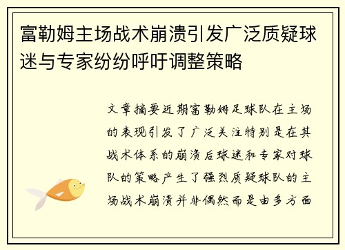 富勒姆主场战术崩溃引发广泛质疑球迷与专家纷纷呼吁调整策略