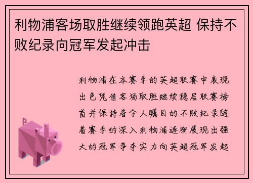 利物浦客场取胜继续领跑英超 保持不败纪录向冠军发起冲击