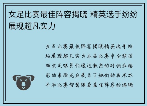 女足比赛最佳阵容揭晓 精英选手纷纷展现超凡实力