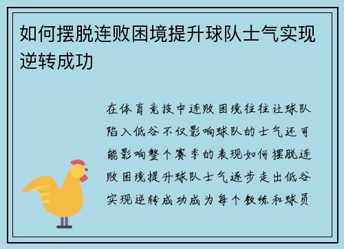 如何摆脱连败困境提升球队士气实现逆转成功
