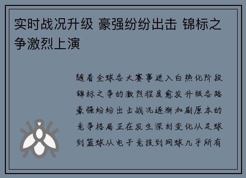 实时战况升级 豪强纷纷出击 锦标之争激烈上演