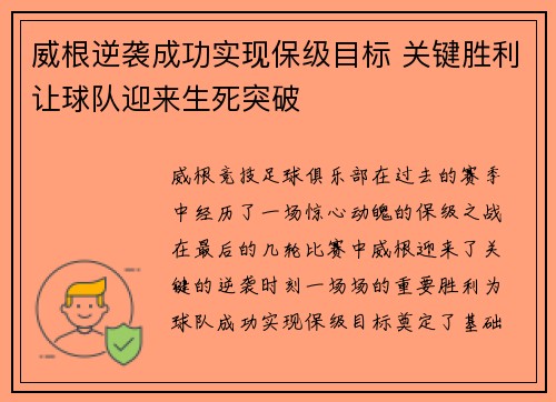 威根逆袭成功实现保级目标 关键胜利让球队迎来生死突破