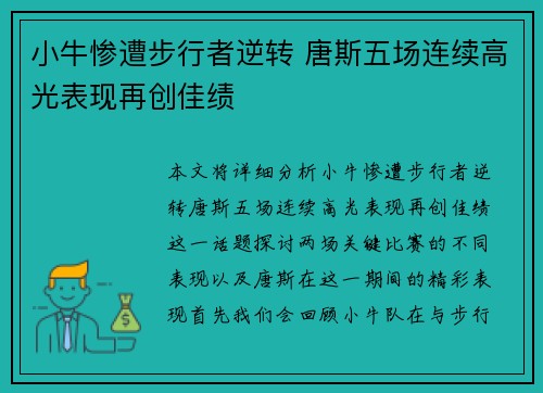小牛惨遭步行者逆转 唐斯五场连续高光表现再创佳绩