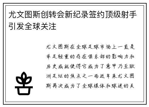 尤文图斯创转会新纪录签约顶级射手引发全球关注
