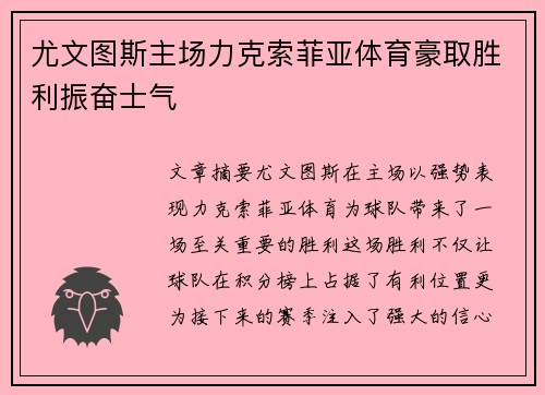 尤文图斯主场力克索菲亚体育豪取胜利振奋士气