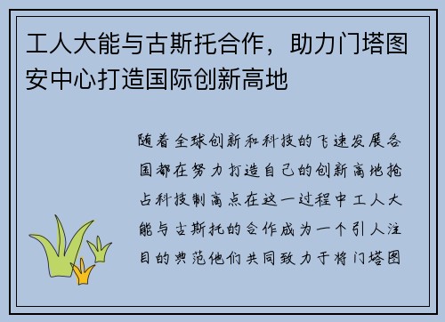 工人大能与古斯托合作，助力门塔图安中心打造国际创新高地