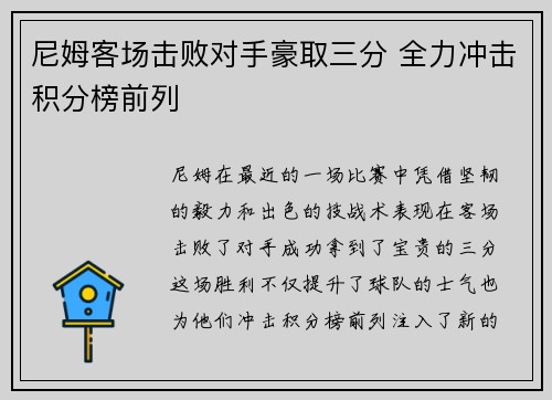 尼姆客场击败对手豪取三分 全力冲击积分榜前列