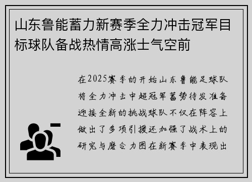 山东鲁能蓄力新赛季全力冲击冠军目标球队备战热情高涨士气空前