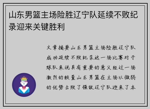 山东男篮主场险胜辽宁队延续不败纪录迎来关键胜利