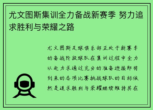 尤文图斯集训全力备战新赛季 努力追求胜利与荣耀之路