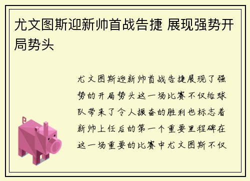尤文图斯迎新帅首战告捷 展现强势开局势头