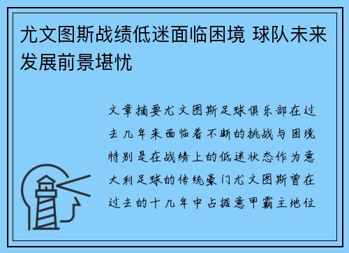 尤文图斯战绩低迷面临困境 球队未来发展前景堪忧