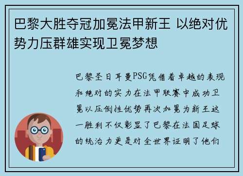 巴黎大胜夺冠加冕法甲新王 以绝对优势力压群雄实现卫冕梦想