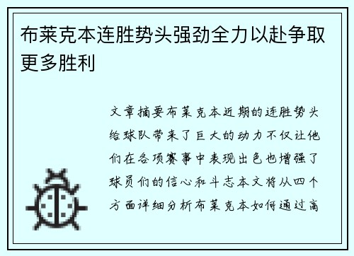 布莱克本连胜势头强劲全力以赴争取更多胜利