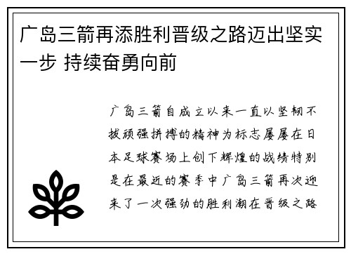 广岛三箭再添胜利晋级之路迈出坚实一步 持续奋勇向前