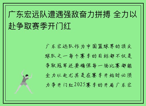 广东宏远队遭遇强敌奋力拼搏 全力以赴争取赛季开门红
