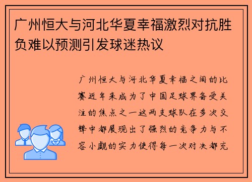 广州恒大与河北华夏幸福激烈对抗胜负难以预测引发球迷热议