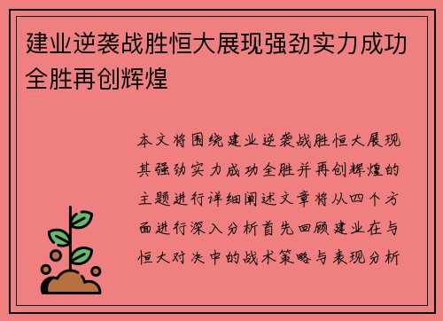 建业逆袭战胜恒大展现强劲实力成功全胜再创辉煌