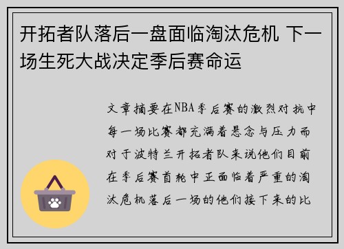 开拓者队落后一盘面临淘汰危机 下一场生死大战决定季后赛命运