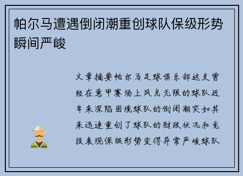 帕尔马遭遇倒闭潮重创球队保级形势瞬间严峻