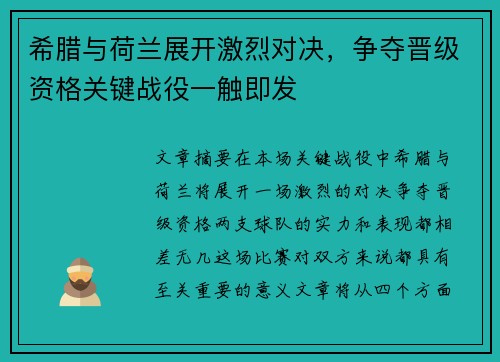 希腊与荷兰展开激烈对决，争夺晋级资格关键战役一触即发